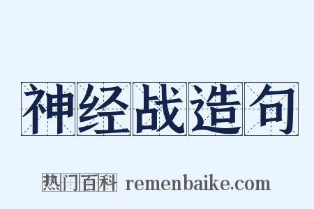 神经战造句是什么意思的图片